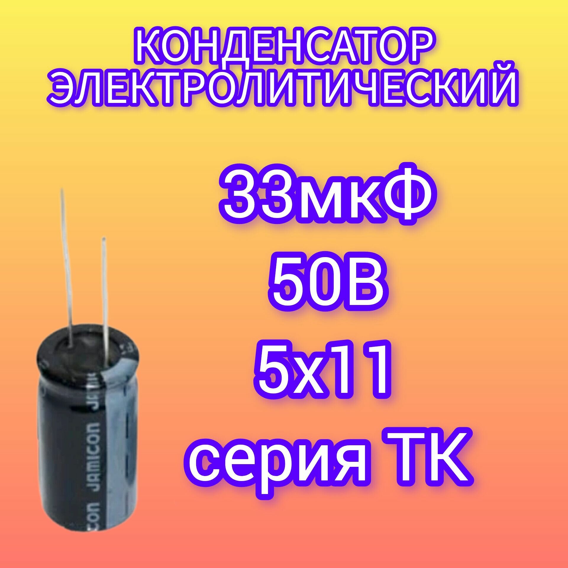 Конденсатор 33мкФ 50В 105C TK 10шт