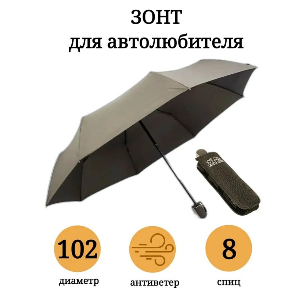 фото Зонт мужской автомат в три сложения с креплением для автомобиля, зонт автомобильный антиветер, 8 спиц, купол 102 см, два чехла, плоский, Diniya авто, коричневый