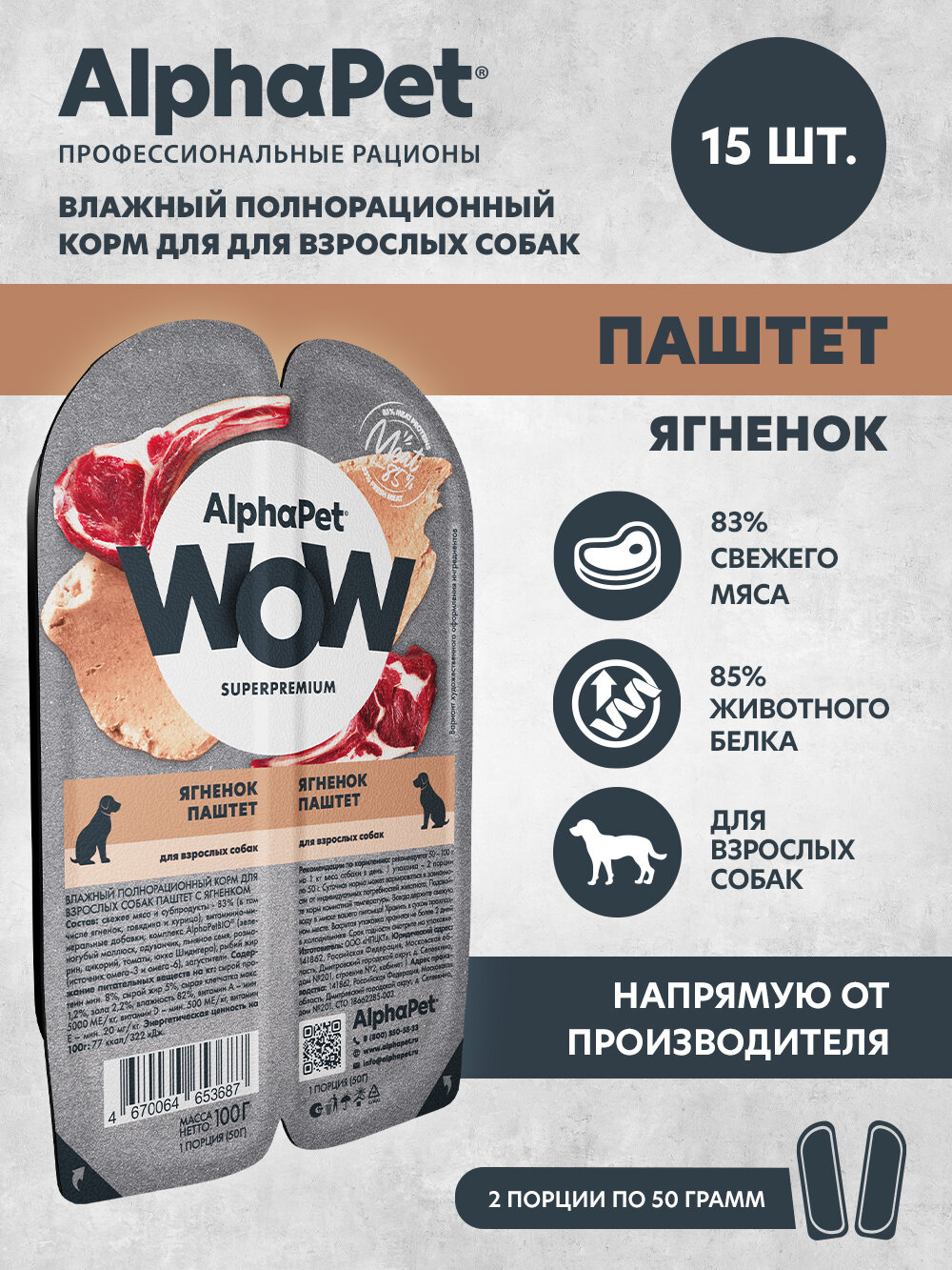 Влажный полнорационный корм для взрослых собак паштет с ягненком AlphaPet WOW Superpremium