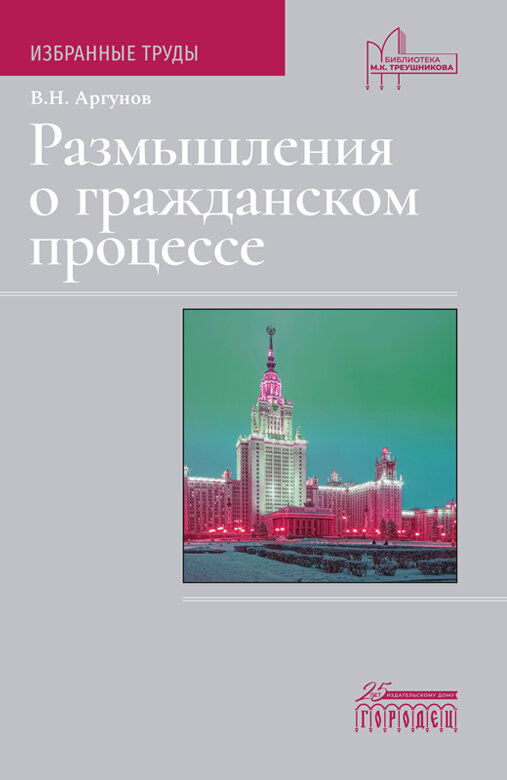 Книга "Размышления о гражданском процессе" Издательство "Городец"