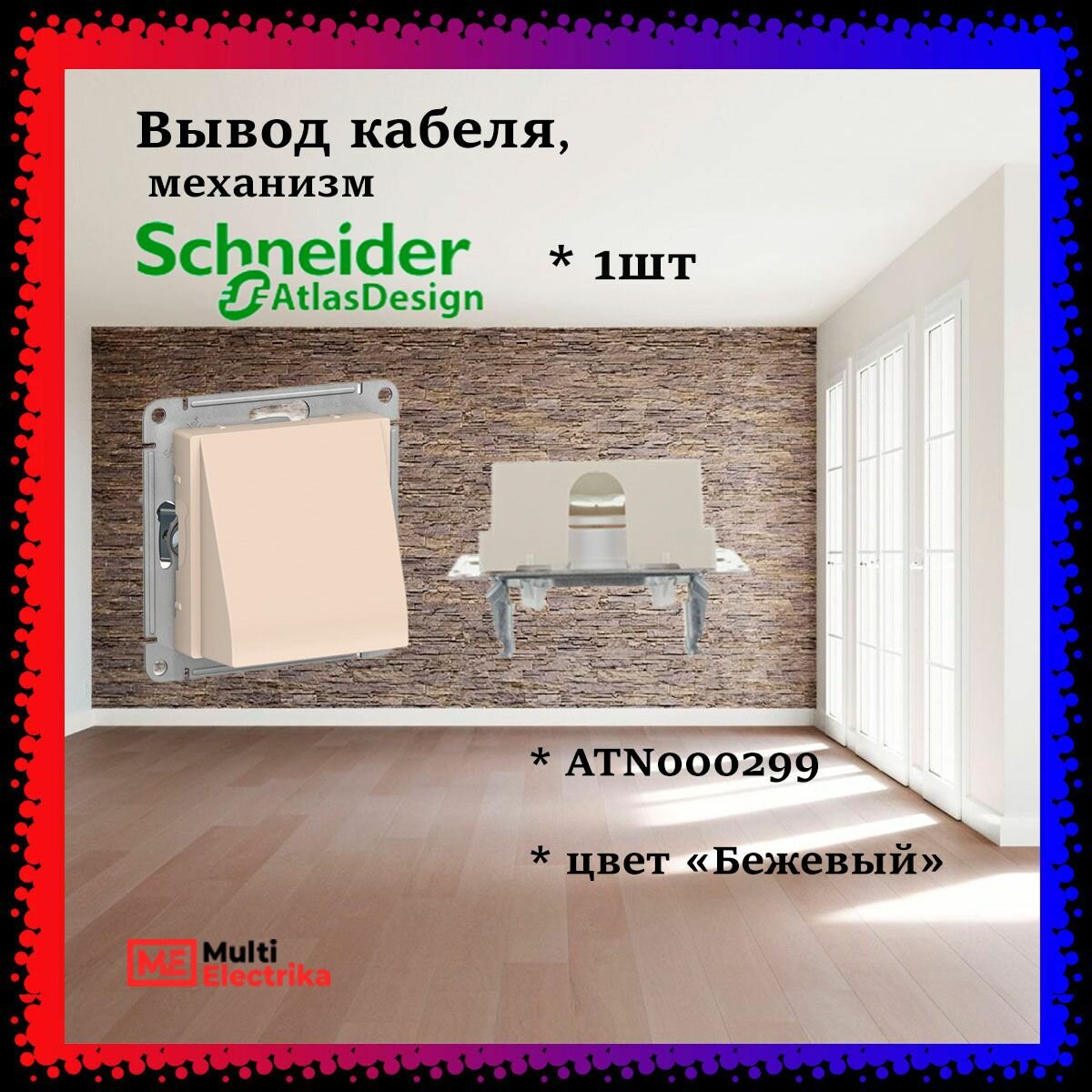 фото Schneider Electric AtlasDesign Вывод кабеля, механизм, цвет бежевый ATN000299 1шт