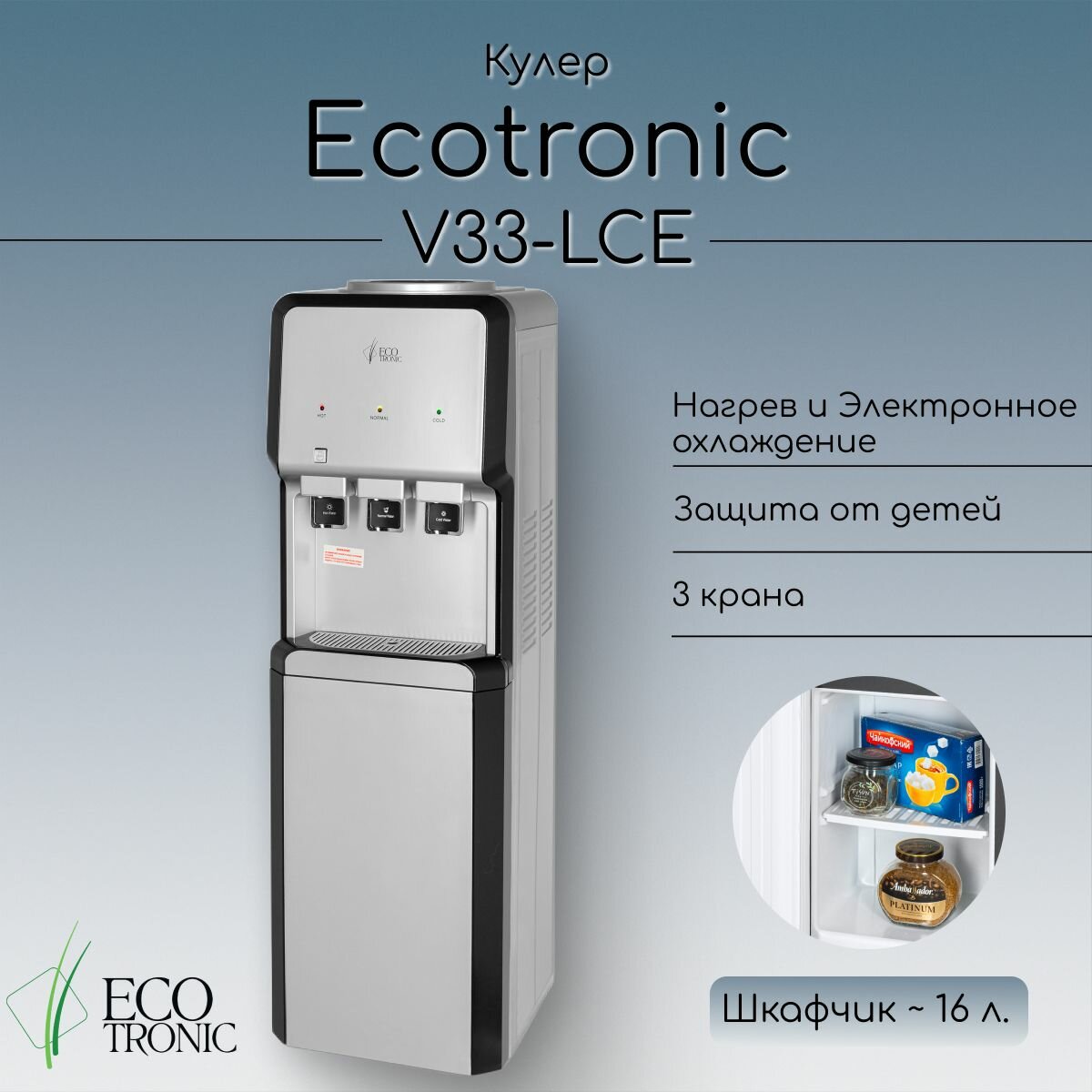 Кулер Ecotronic V33-LCE silver-black со шкафчиком