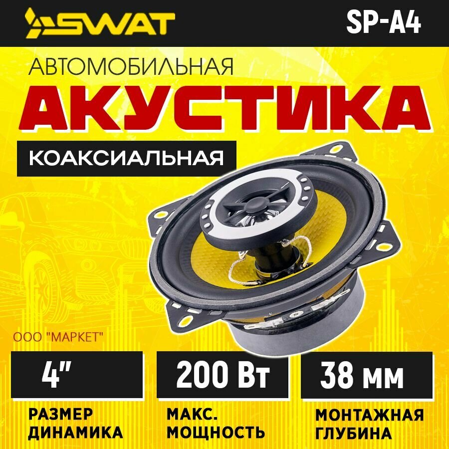 Акустика коаксиальная SWAT SP-A4