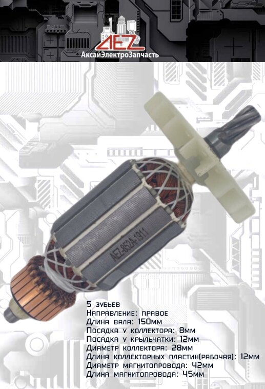 Якорь подходит для китай / STERN перфоратор RH32A, RH26G,5 зубов, d- пакета 42 мм STERN, OMAX, WALLER , Bort и др.