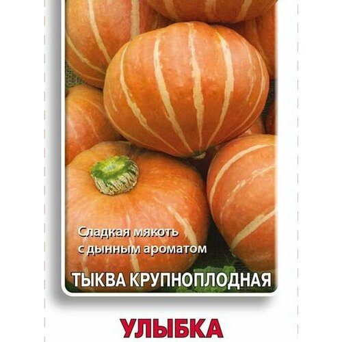 Семена Тыква Улыбка крупноплодная