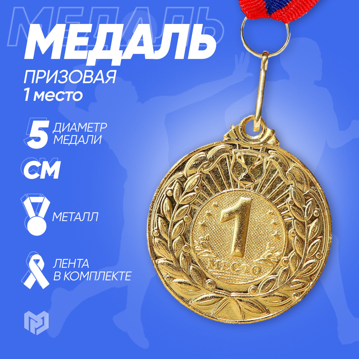 Медаль призовая, 1 место, золото, d = 5 см