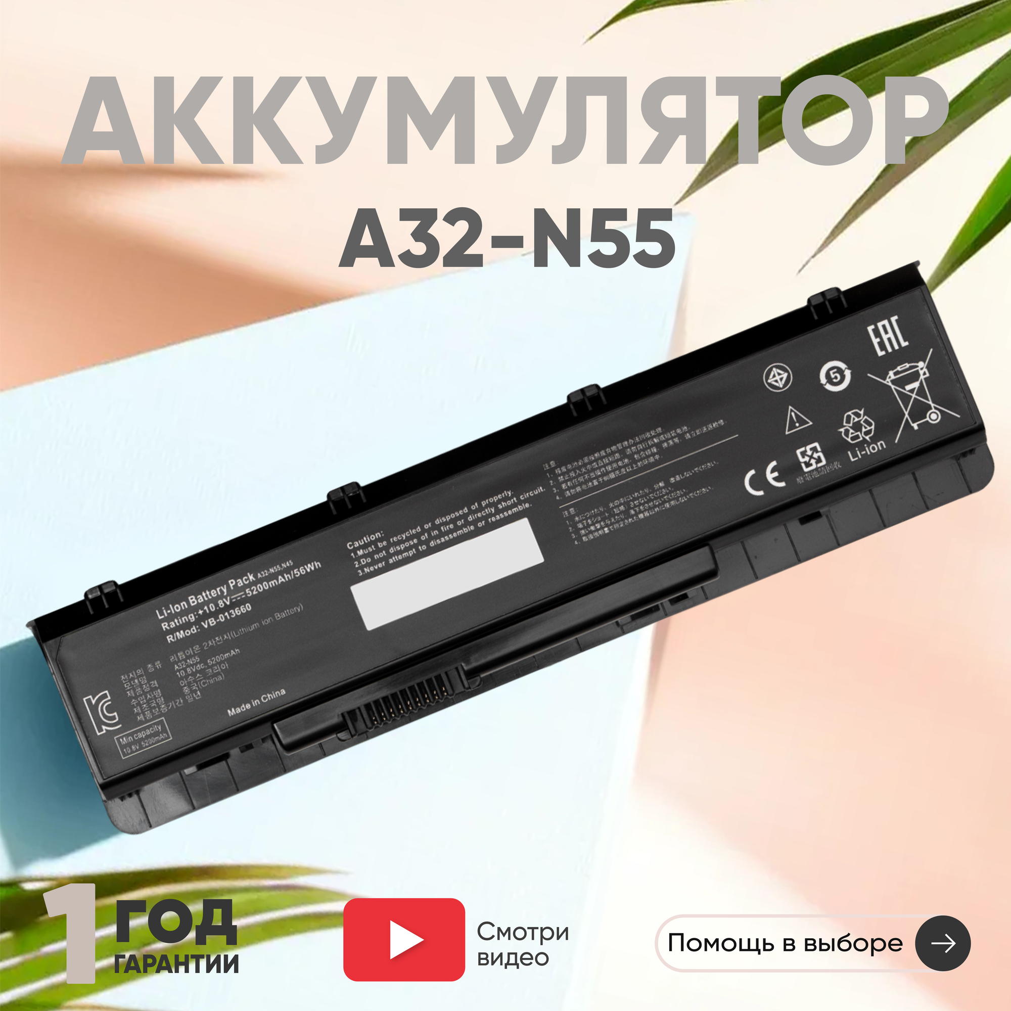 Аккумулятор (АКБ, аккумуляторная батарея) A32-N55 для ноутбука Asus N45, 10.8В-11.1В, 5200мАч, черный