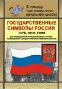 Учитель 91ю ВПомощьПреподНачШколы Государственные символы России Герб Флаг Гимн Материалы д/проведения уроков, посвященных государственной символике России (Шепелева Т. В.) ФГОС