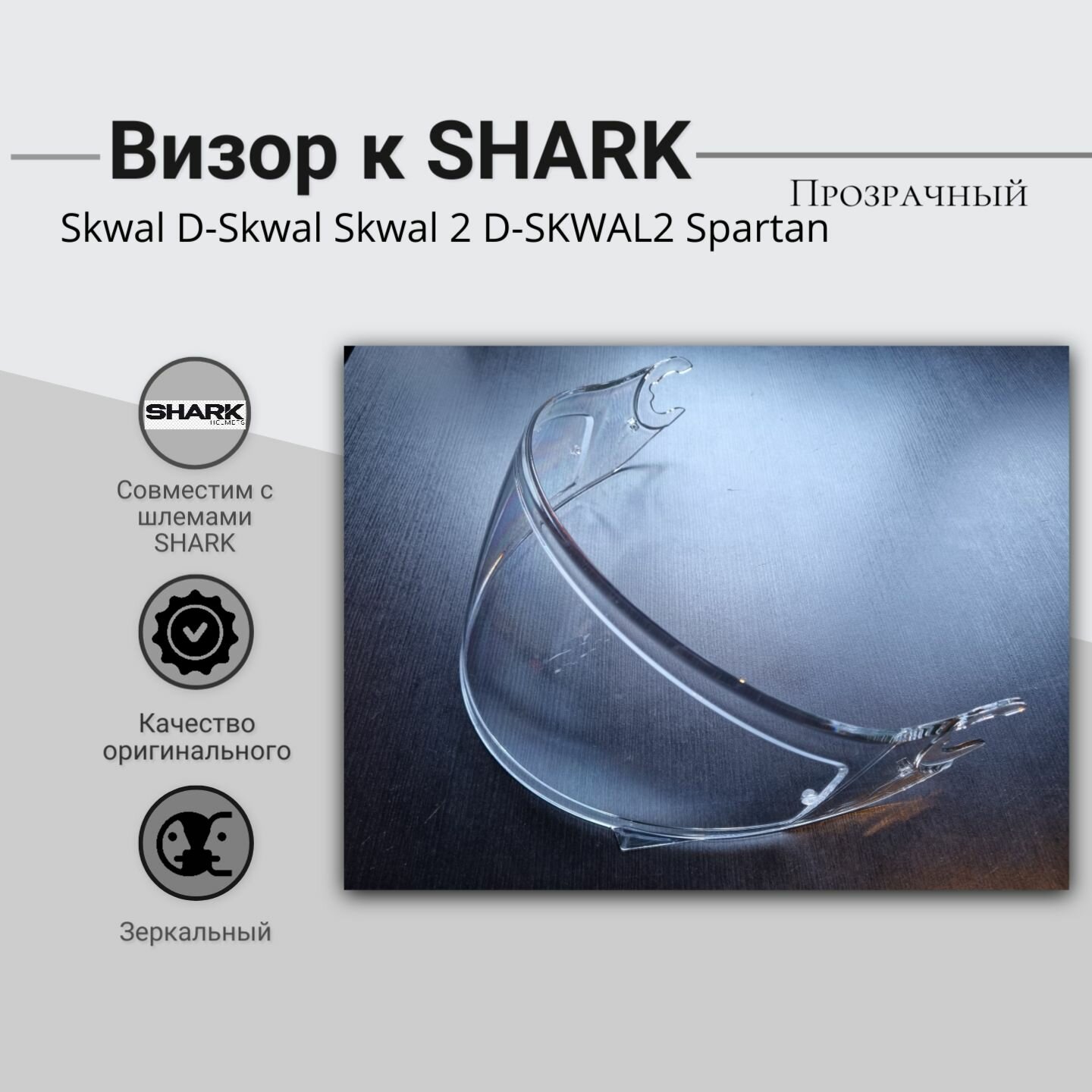 Визор к шлему SHARK : Skwal / D-Skwal / Skwal 2 / D-SKWAL 2 / Spartan