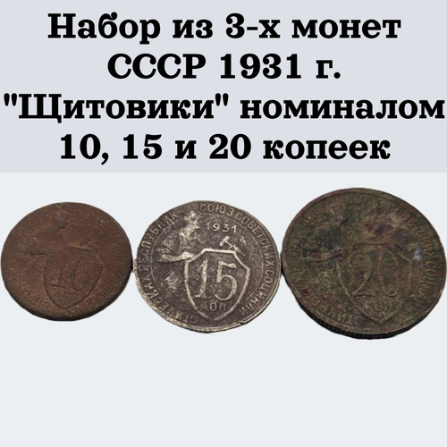 Набор из 3-х монет СССР 1931 г. Щитовики номиналом 10, 15 и 20 копеек