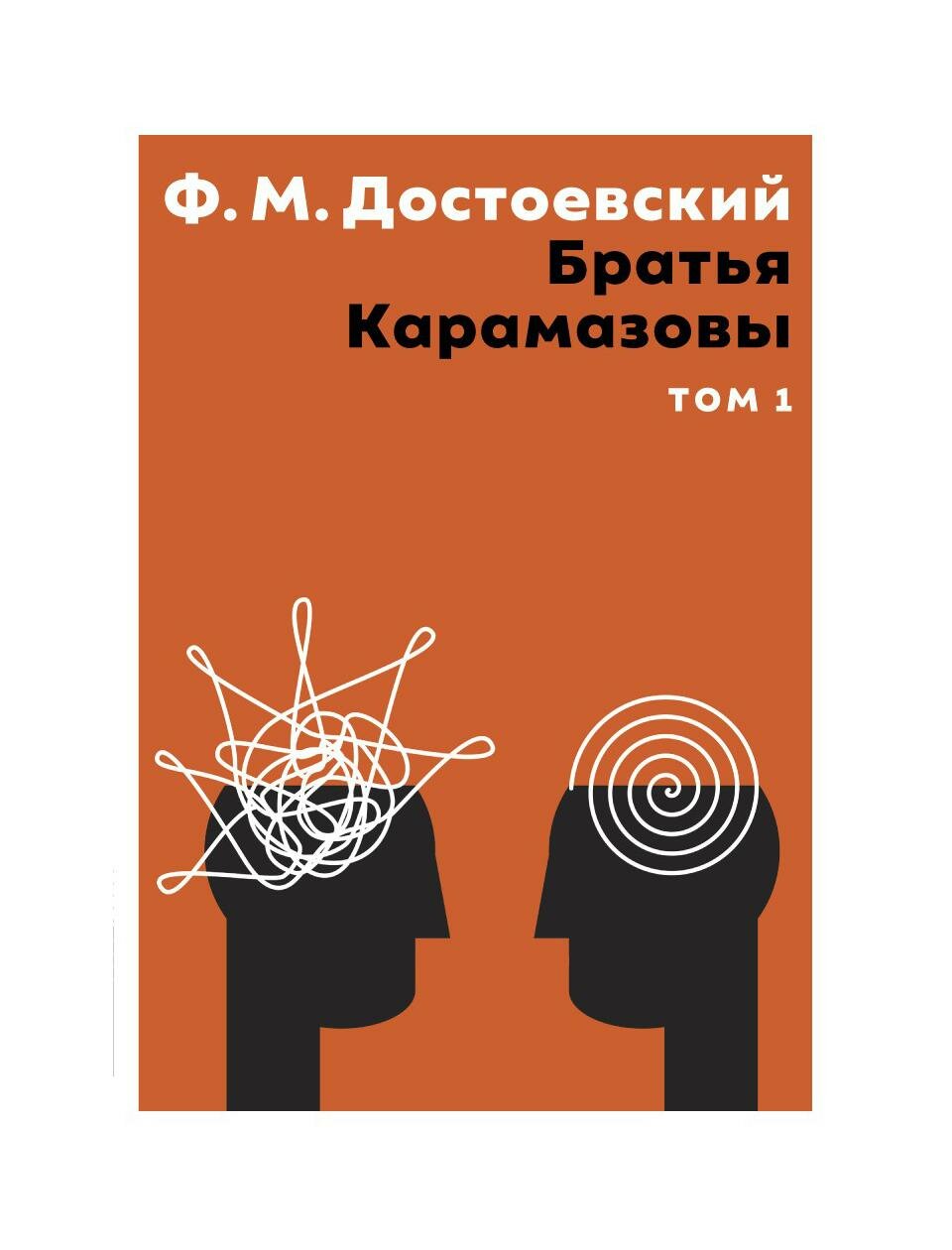 Братья Карамазовы: В 2 т. Т. 1: роман. Достоевский Ф. М. Т8 RUGRAM