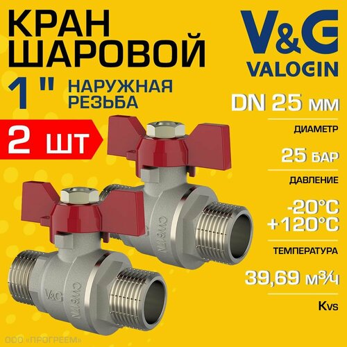 2 шт - Кран шаровой 1" НР прямой V&G VALOGIN Optima с ручкой-бабочкой / Латунная запорная арматура ДУ 25 для системы отопления, горячего водоснабжения, обвязки бойлера и др, VG-103103