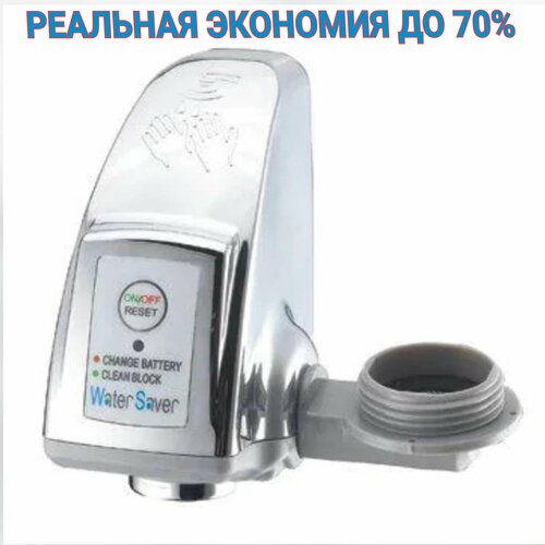 Сенсорная насадка на кран water saver