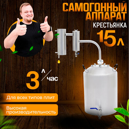 Самогонный аппарат дистиллятор Крестьянка 15 л разборный сухопарник с краном холодильник электронный термометр 899000₽
