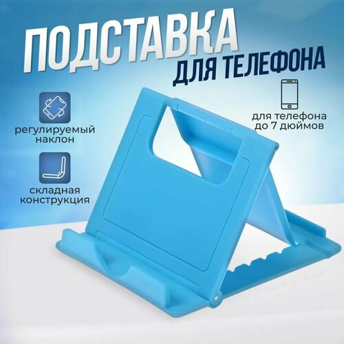 подставка для телефона для женщины цвет голубой Подставка для телефона до 7 дюймов / Держатель телефона / Подставка для планшета, складная, регулируемая высота, цвет голубой