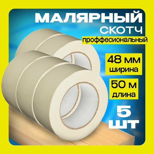 Малярная лента Скотч малярный, 48мм*50м, 5 шт.
