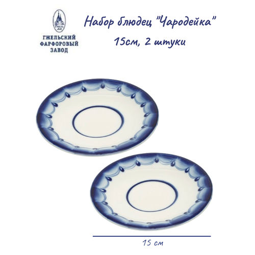Набор блюдец Чародейка 15см 2 штуки 1270₽