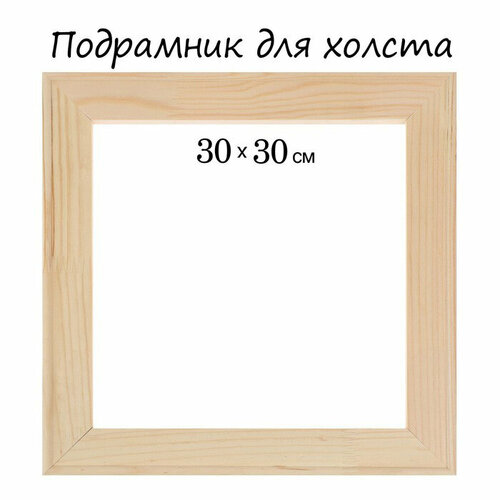 Подрамник для холста 1.8*30*30 см