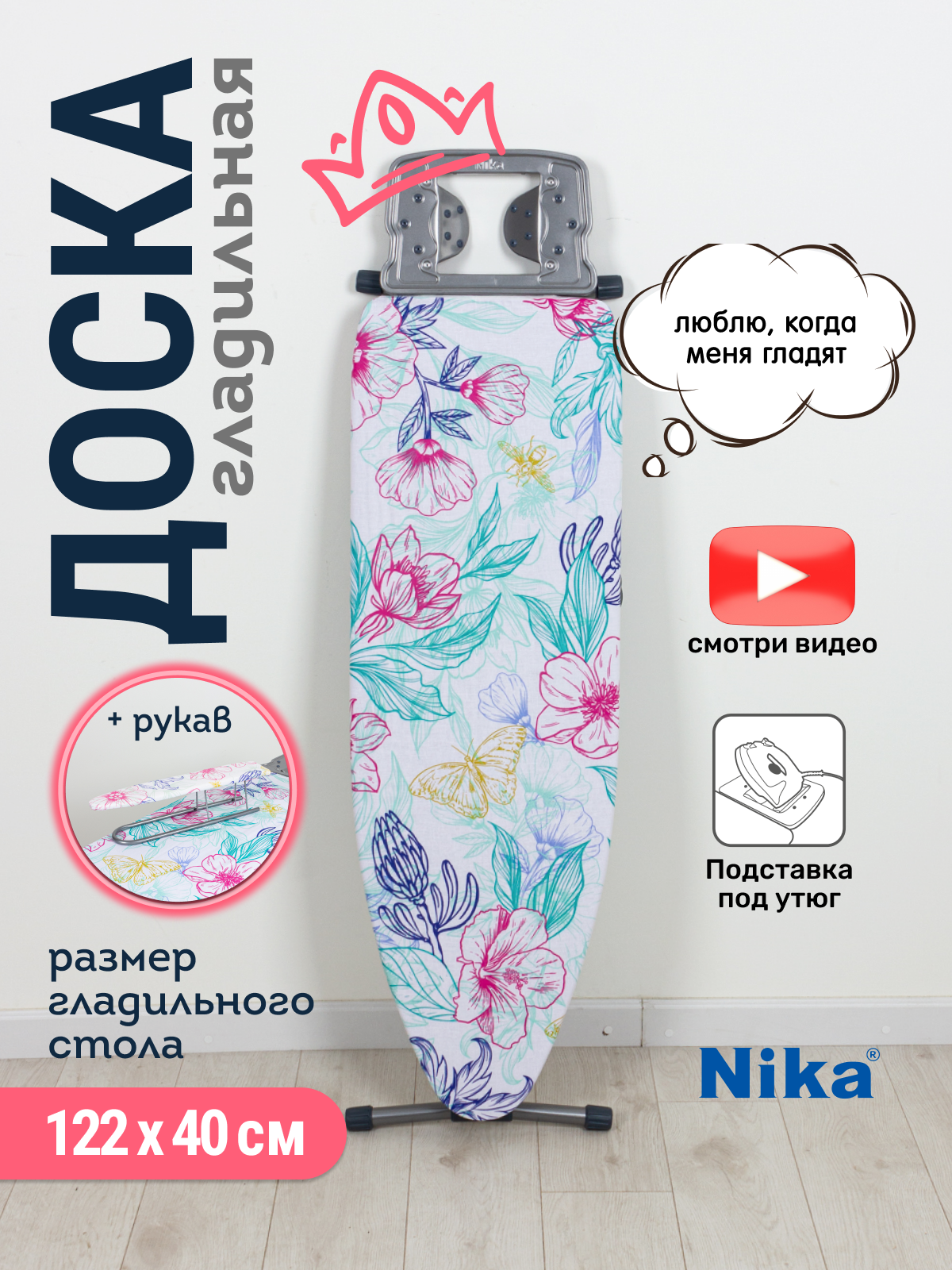 Гладильная доска с розеткой Nika с цветами 122х40 см