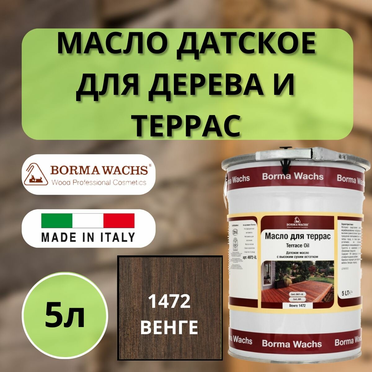 Масло для дерева/террас датское IL BORMA WACHS 5л, 1472 Венге 4972IL-DS1472