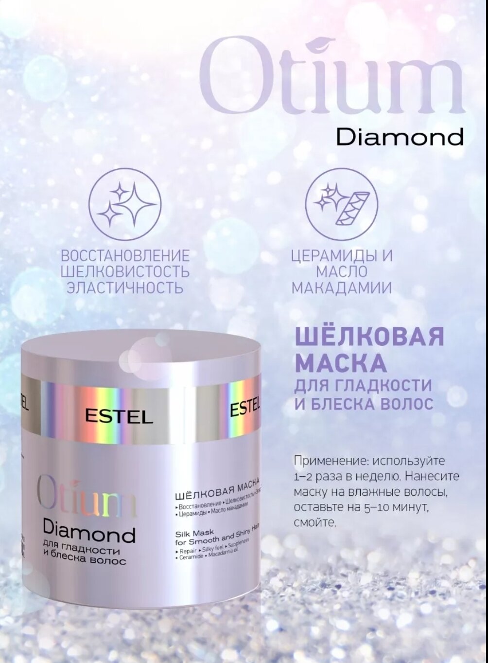 ESTEL OTIUM DIAMOND Шёлковая маска для гладкости и блеска волос, 300 мл, банка