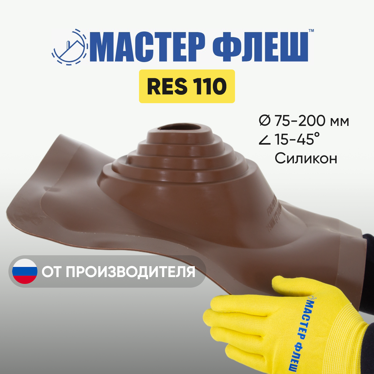 "Мастер Флеш" кровельная проходка для дымоходов RES 110 (75-200 мм.) Силикон коричневая