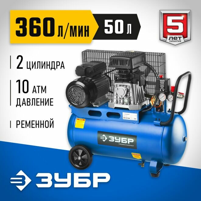 ЗУБР 360 л/мин, 50 л, 2200 Вт, ременной масляный компрессор, Профессионал (ЗКПМ-360-50-Р-2.2)