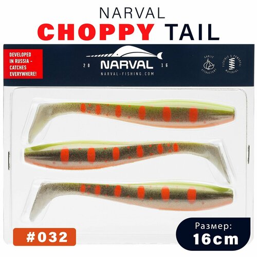 Приманка силиконовая Narval Choppy Tail 16cm #032-Motley Fish / Мягкая приманка для джига