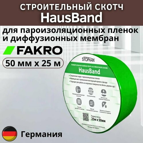 Клейкая лента HausBand универсальная односторонняя 50мм х 25м, строительный скотч для пароизоляционных плёнок и диффузионных мембран, Fakro