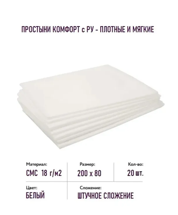 Простыня SMS Комфорт Белый 200х80 20 штупк штучно