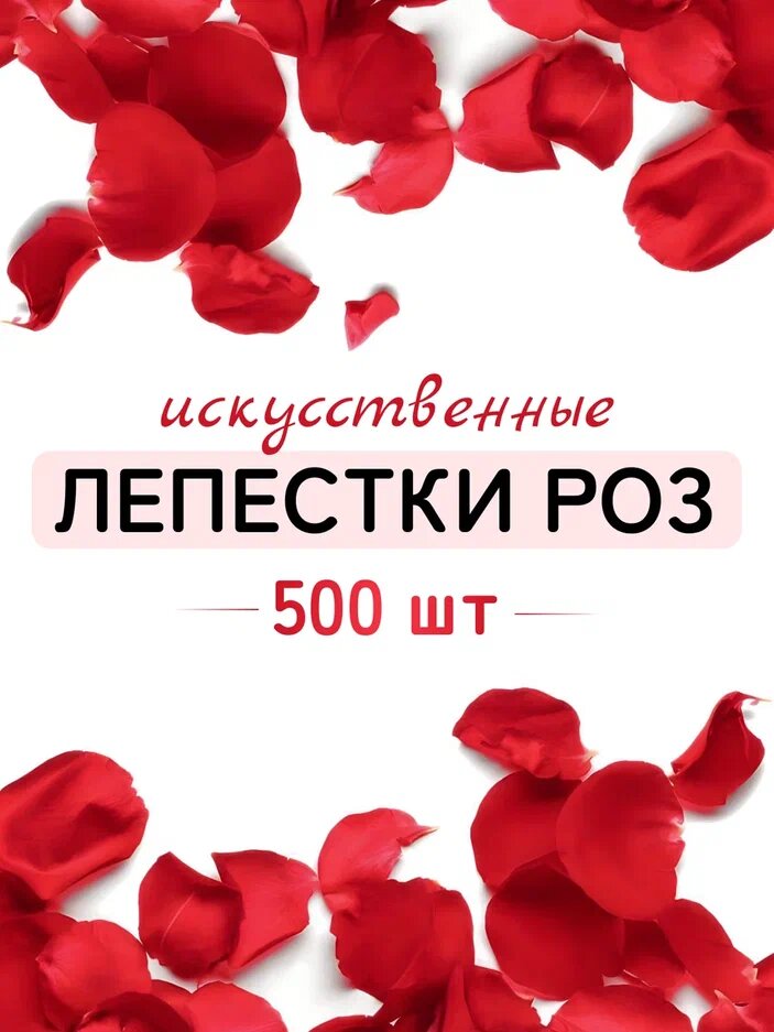 Лепестки роз искусственные 500 шт