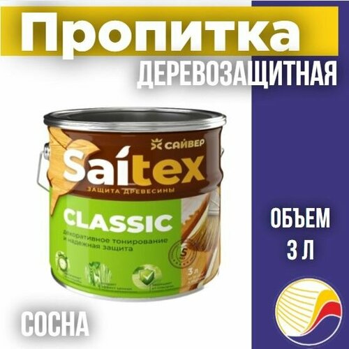 Пропитка защита для дерева SAITEX CLASSIC Сайтекс классик сосна 3л 1485₽