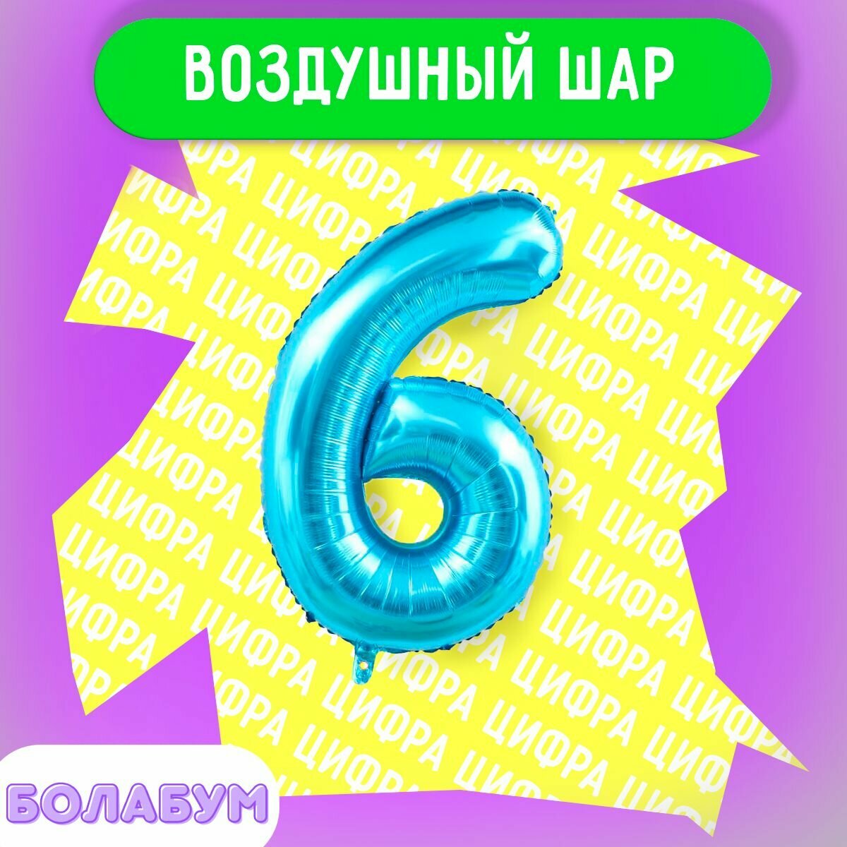 Воздушный шар фольгированная цифра "6" синий, высотой 100см.