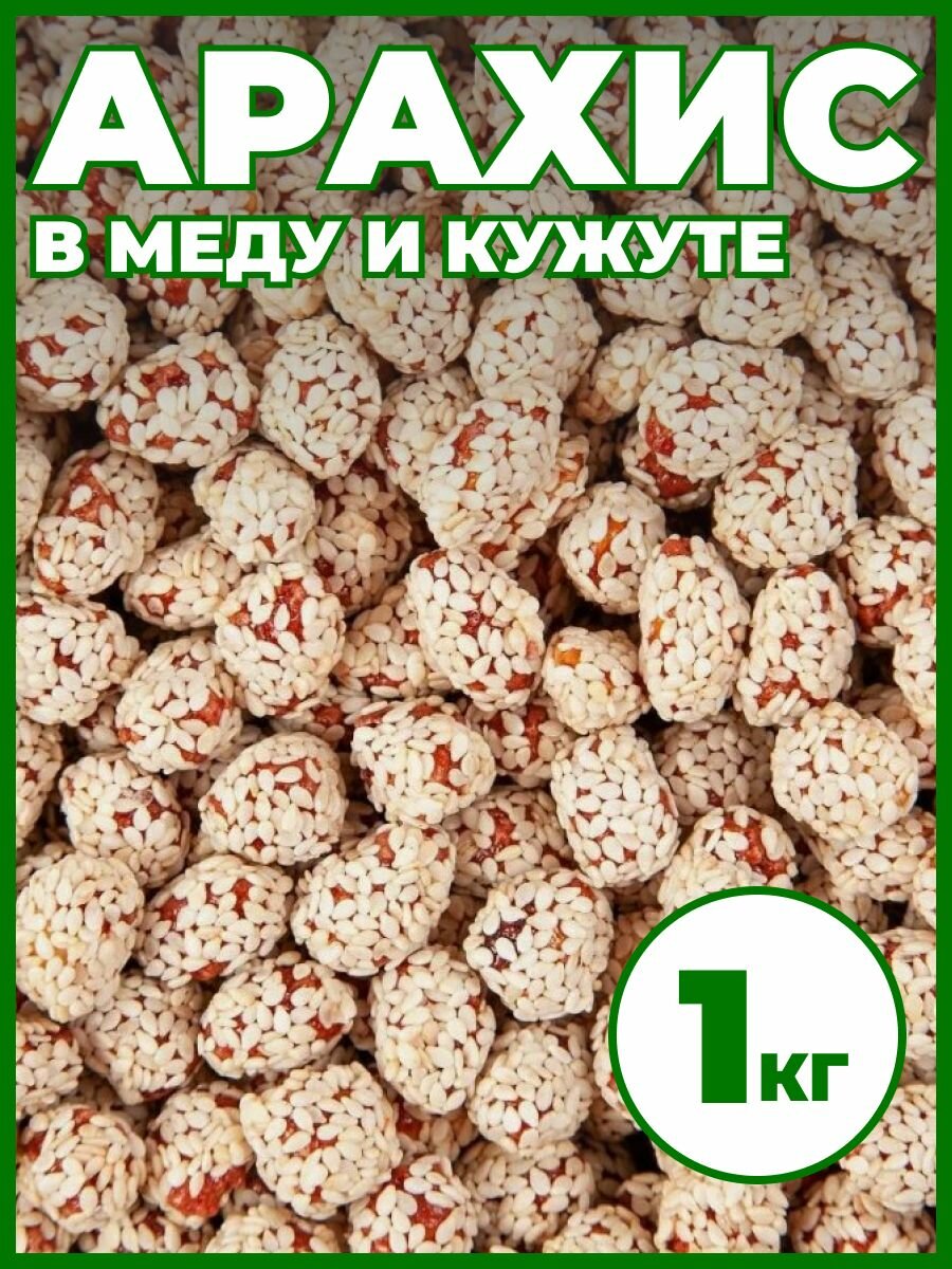 Арахис в кунжуте орехи в меду, 1 кг.