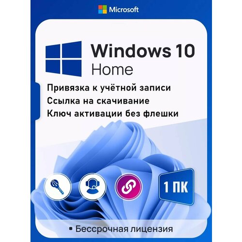 Ключ активации Windows 10 Home ключ Microsoft с Привязкой к учетной записи MS (Русский язык, Бессрочная лицензия) microsoft установочный usb windows 11 pro ключ активации 1 пк ru