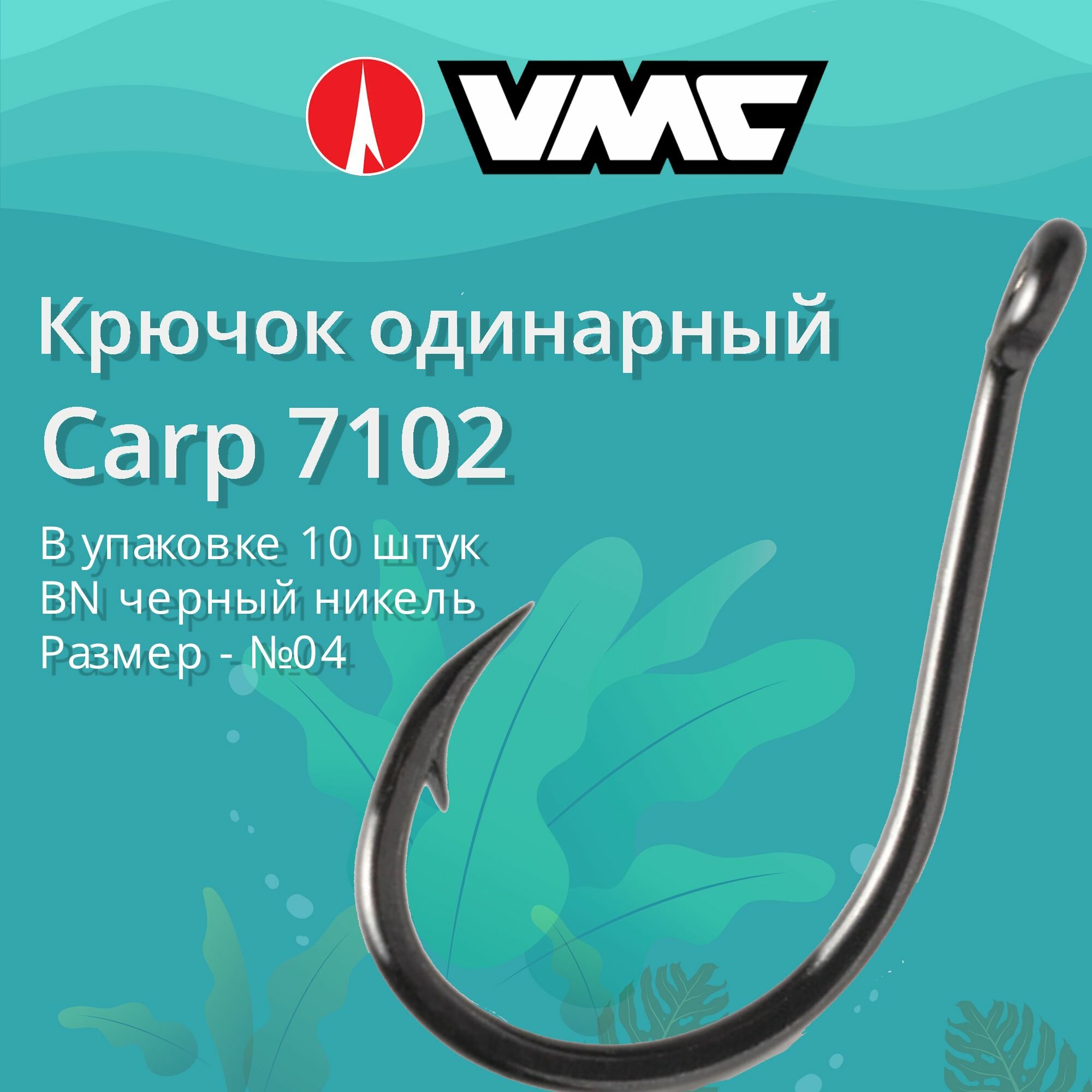 Крючки для рыбалки (одинарный) VMC Carp 7102 BN (черн. никель) №04, упаковка 10 штук