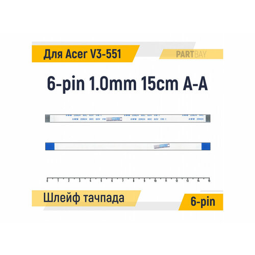 Шлейф тачпада для ноутбука Acer Aspire V3-551 FFC 6-pin Шаг 1.0mm Длина 15cm Прямой A-A AWM 20624 80C 60V VW-1