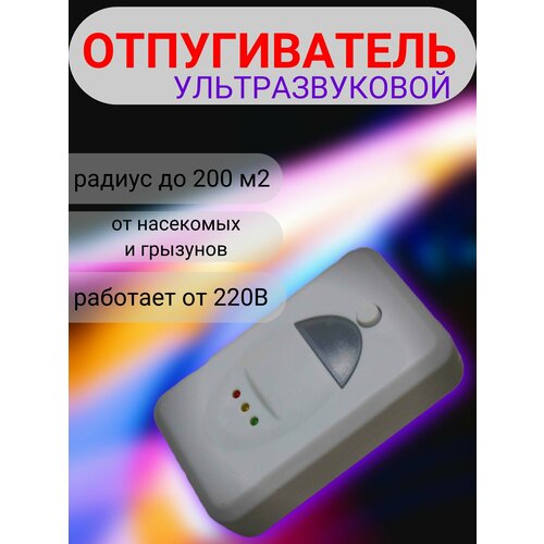 Ультразвуковой отпугиватель насекомых и грызунов СТРАЖ-07. Работает от сети 220В, радиус действия до 200 м2