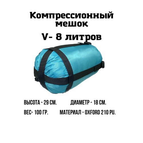 Компрессионный мешок 8 л Бирюзовый 45000₽