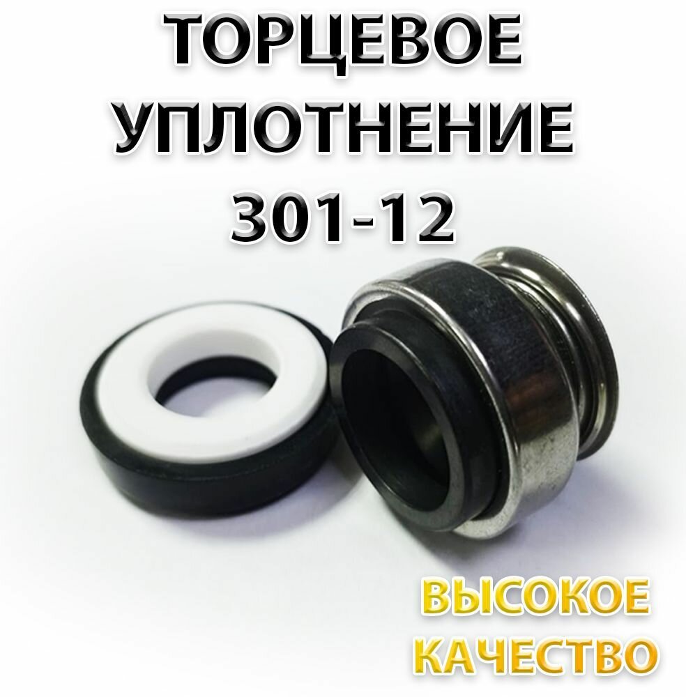 Сальник насоса 301-12, Уплотнение торцевое, 12 мм