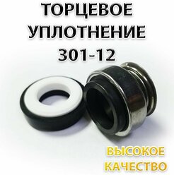 Сальник насоса 301-12, Уплотнение торцевое, 12 мм