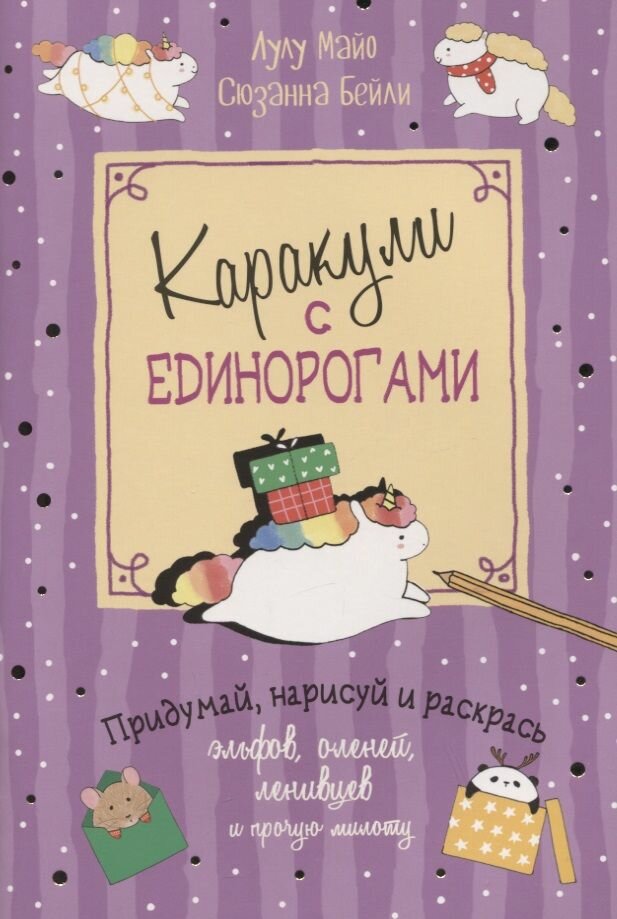 Каракули с единорогами Придумай нарисуй и раскрась эльфов оленей ленивцев и прочую милоту - фото №14