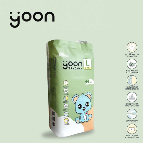Подгузники-трусики Yoon, размер L (9-14 кг) 44 шт. yoon