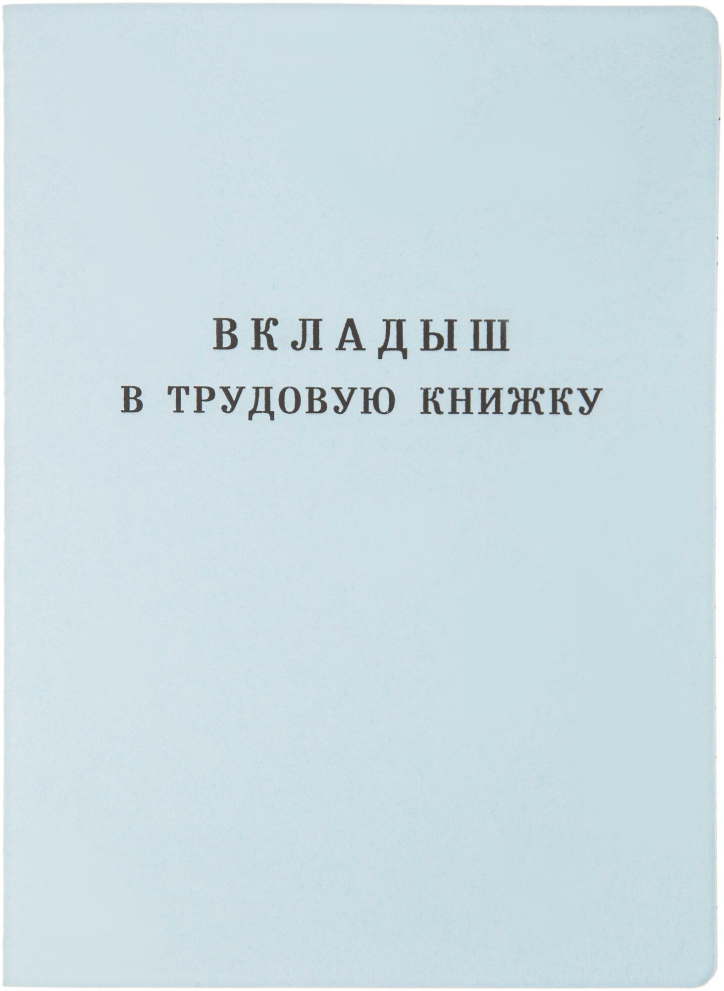 Бланк Вкладыш к трудовой книжке Гознак серия III (88x125 мм) офсет 18 листов