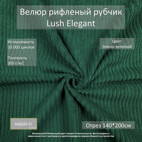 Велюр рифленый рубчик Lush Elegant темно-зеленый отрез 2м