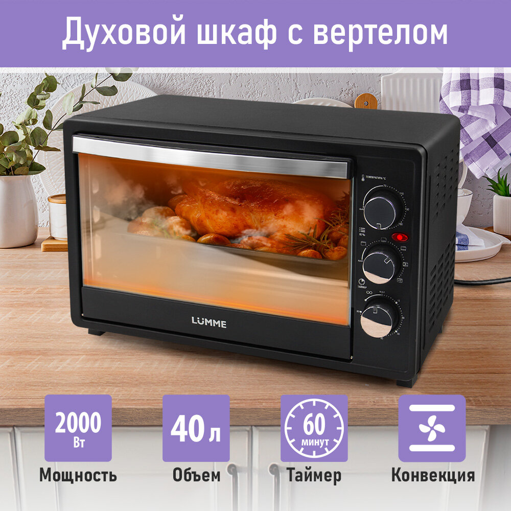 фото Мини-печь LUMME LU-EO1713A (40 литров, конвекция + вертел + гриль) черный жемчуг