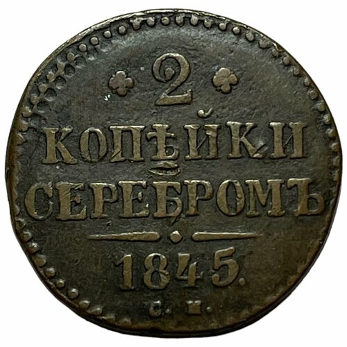 Российская Империя 2 копейки 1845 г. (СМ)