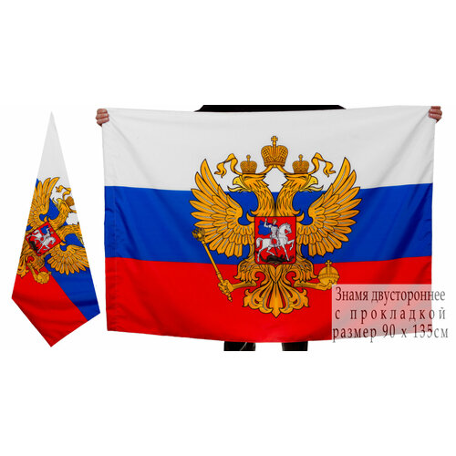 Флаг РФ с гербом двухсторонний 90х135 см флаг рф с гербом 12x18см с флагштоком 40см