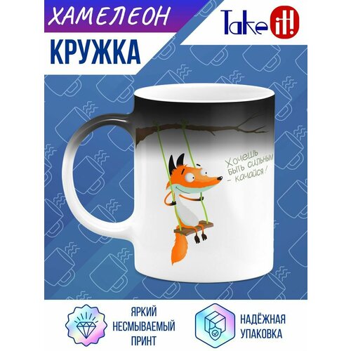 Кружка хамелеон Хочешь быть сильным качайся