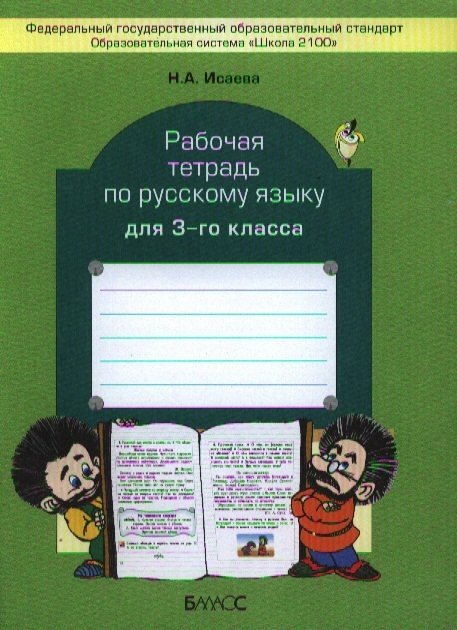 Рабочая тетрадь по русскому языку. 3 класс. - фото №2